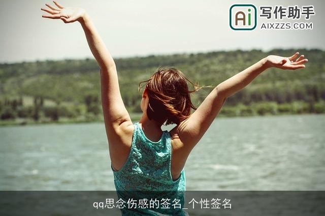 qq思念伤感的签名_个性签名