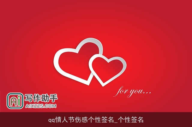 qq情人节伤感个性签名_个性签名