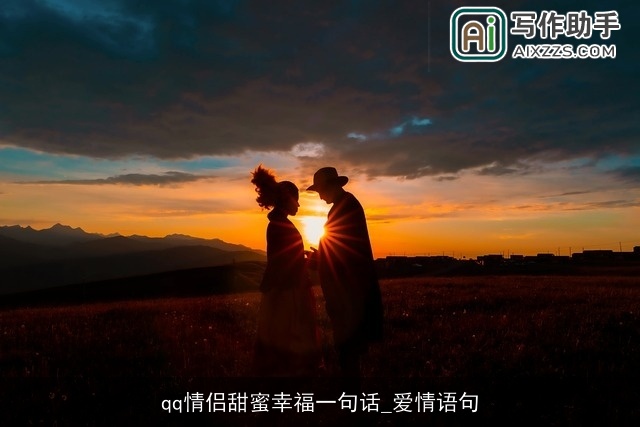 qq情侣甜蜜幸福一句话_爱情语句
