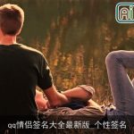 qq情侣签名大全最新版_个性签名