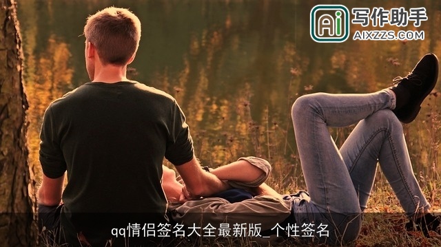 qq情侣签名大全最新版_个性签名