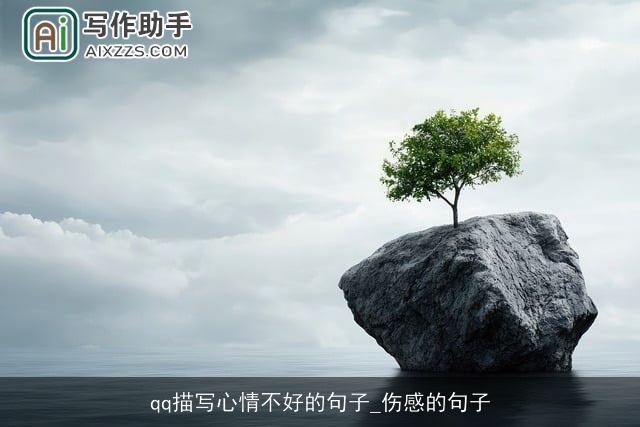 qq描写心情不好的句子_伤感的句子