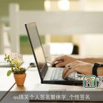 qq搞笑个人签名繁体字_个性签名
