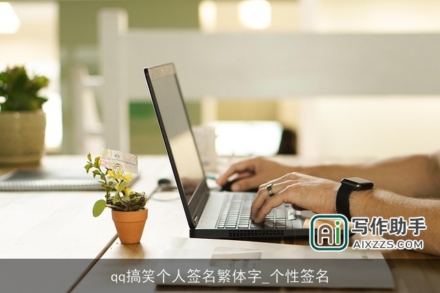 qq搞笑个人签名繁体字_个性签名