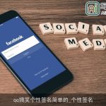 qq搞笑个性签名简单的_个性签名