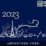 qq新年快乐个性签名_个性签名