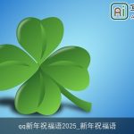 qq新年祝福语2025_新年祝福语