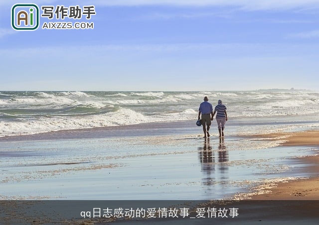 qq日志感动的爱情故事_爱情故事