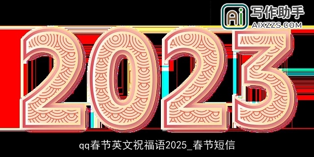 qq春节英文祝福语2025_春节短信
