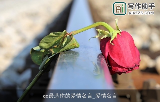 qq最悲伤的爱情名言_爱情名言