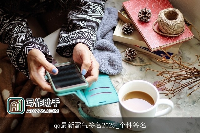 qq最新霸气签名2025_个性签名