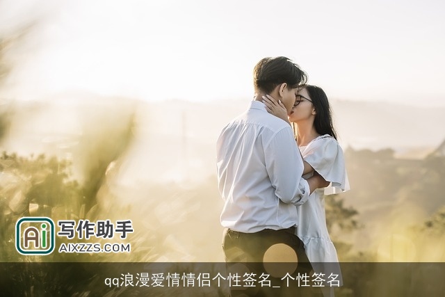 qq浪漫爱情情侣个性签名_个性签名