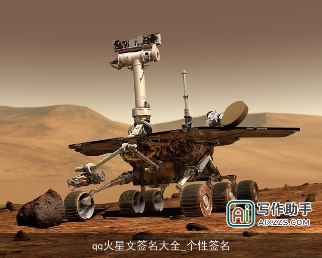 qq火星文签名大全_个性签名