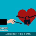 qq爱情失落的个性签名_个性签名