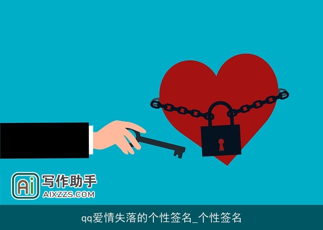 qq爱情失落的个性签名_个性签名