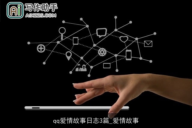 qq爱情故事日志3篇_爱情故事