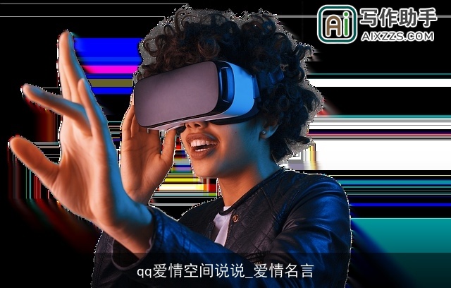 qq爱情空间说说_爱情名言