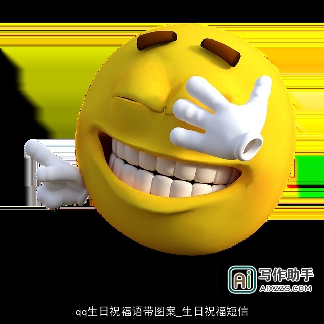 qq生日祝福语带图案_生日祝福短信