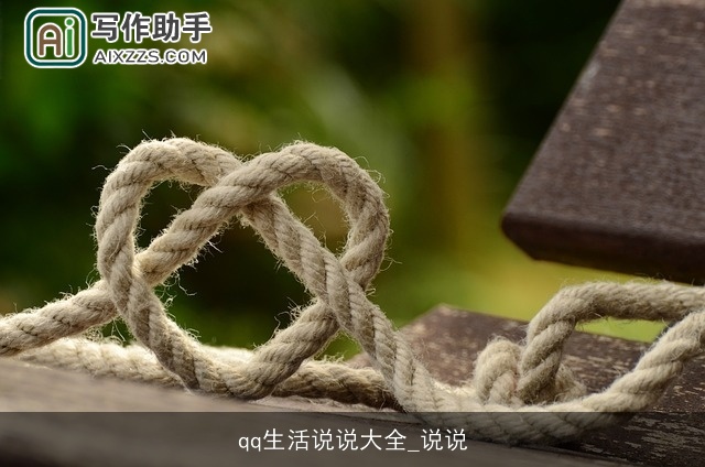 qq生活说说大全_说说