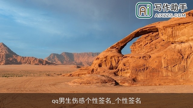 qq男生伤感个性签名_个性签名