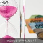 qq男生励志语录说说_励志名言