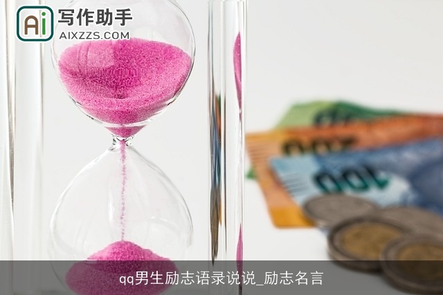 qq男生励志语录说说_励志名言