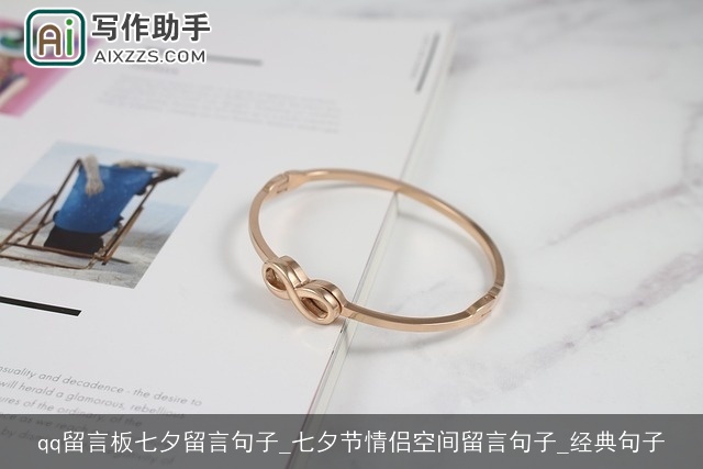 qq留言板七夕留言句子_七夕节情侣空间留言句子_经典句子