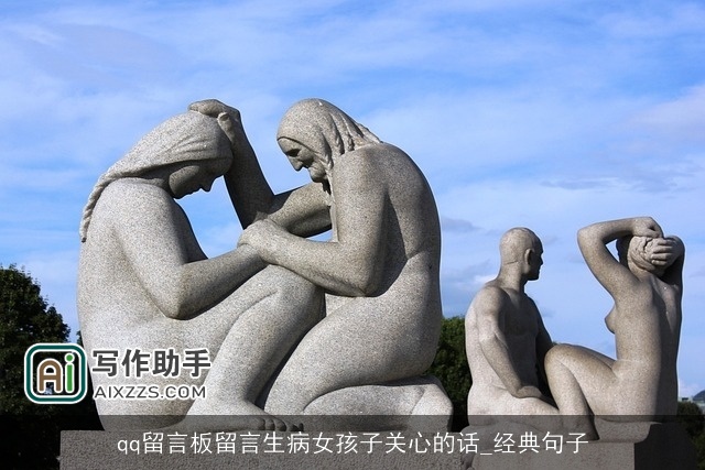 qq留言板留言生病女孩子关心的话_经典句子