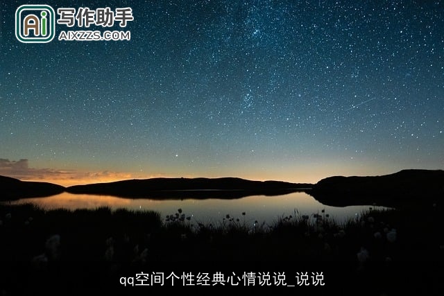 qq空间个性经典心情说说_说说