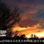 qq空间励志日志美文赏析3篇_励志文章