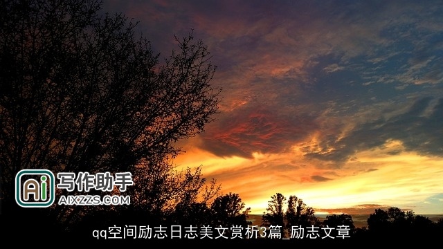 qq空间励志日志美文赏析3篇_励志文章