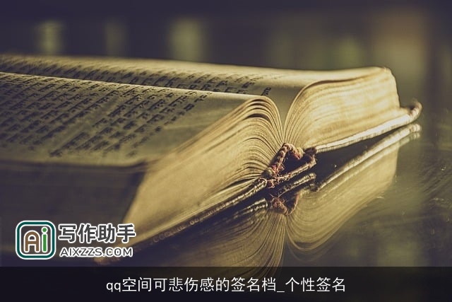 qq空间可悲伤感的签名档_个性签名