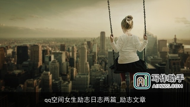 qq空间女生励志日志两篇_励志文章