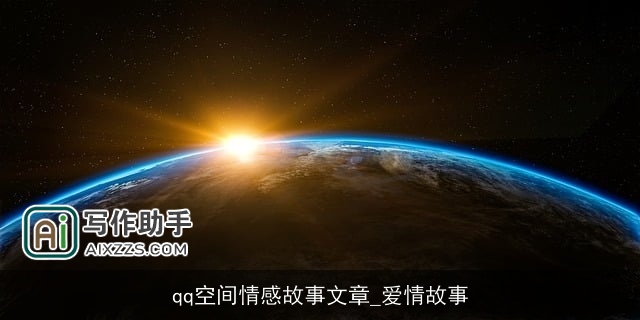 qq空间情感故事文章_爱情故事