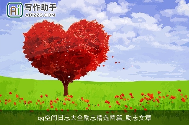 qq空间日志大全励志精选两篇_励志文章