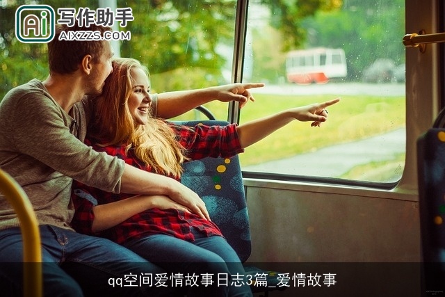 qq空间爱情故事日志3篇_爱情故事