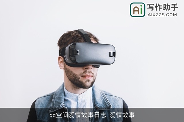 qq空间爱情故事日志_爱情故事
