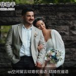 qq空间留言结婚祝福语_结婚祝福语