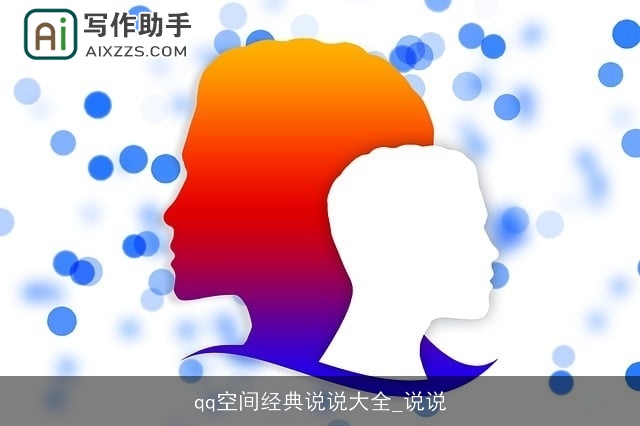 qq空间经典说说大全_说说
