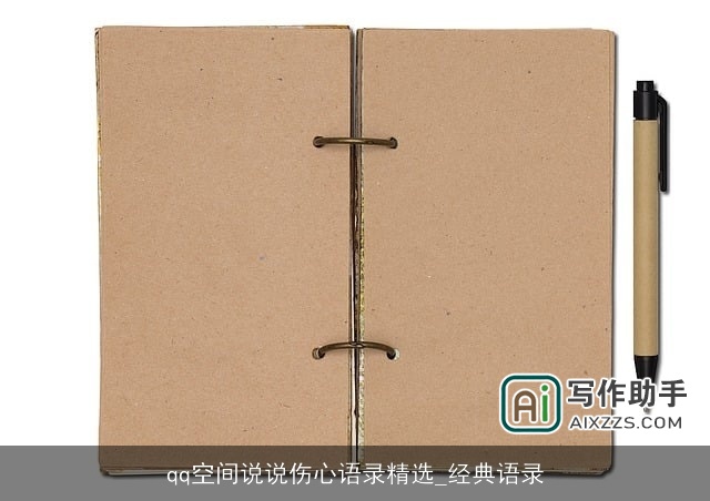 qq空间说说伤心语录精选_经典语录