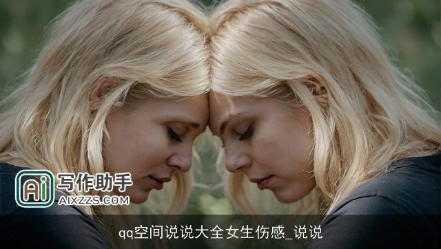 qq空间说说大全女生伤感_说说