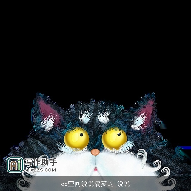 qq空间说说搞笑的_说说