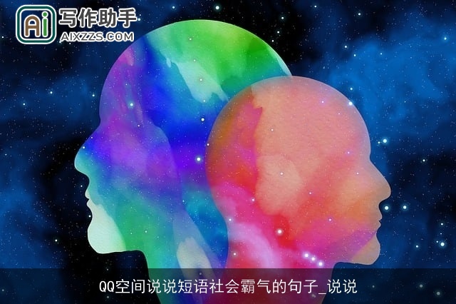 QQ空间说说短语社会霸气的句子_说说