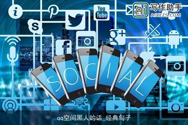 qq空间黑人的话_经典句子