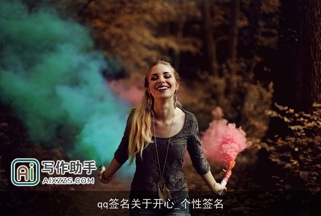 qq签名关于开心_个性签名