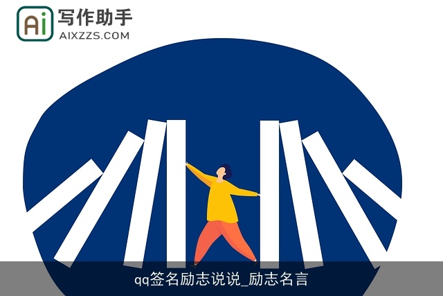 qq签名励志说说_励志名言