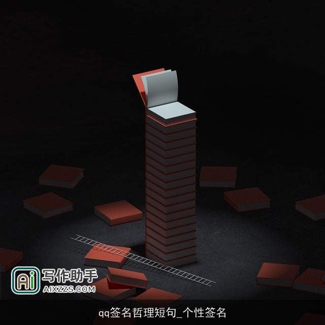 qq签名哲理短句_个性签名