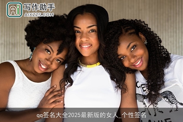 qq签名大全2025最新版的女人_个性签名