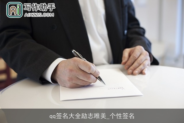 qq签名大全励志唯美_个性签名