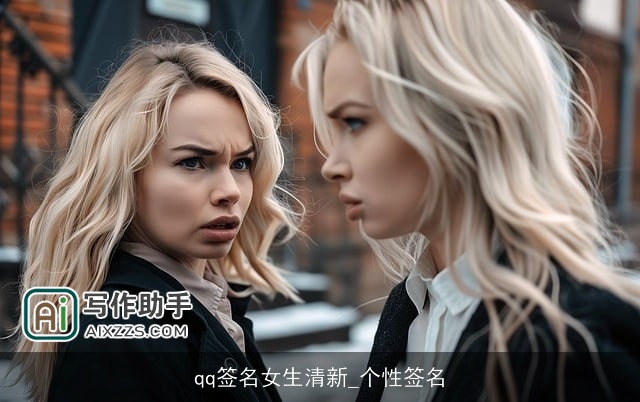 qq签名女生清新_个性签名